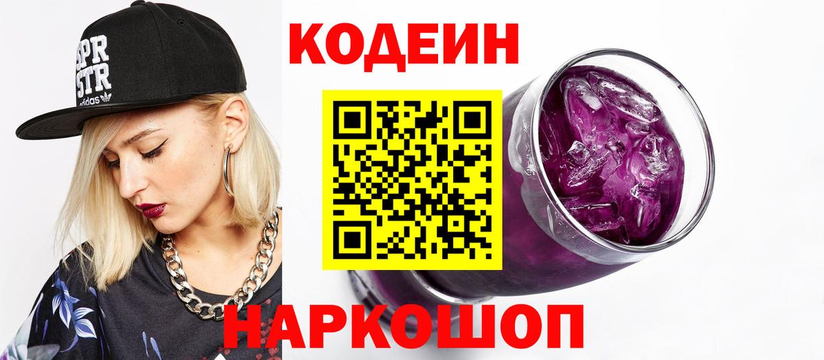 Кодеиновый сироп Lean Purple Drank  Кодеин Purple Drank  Вход с VPN  Александров 