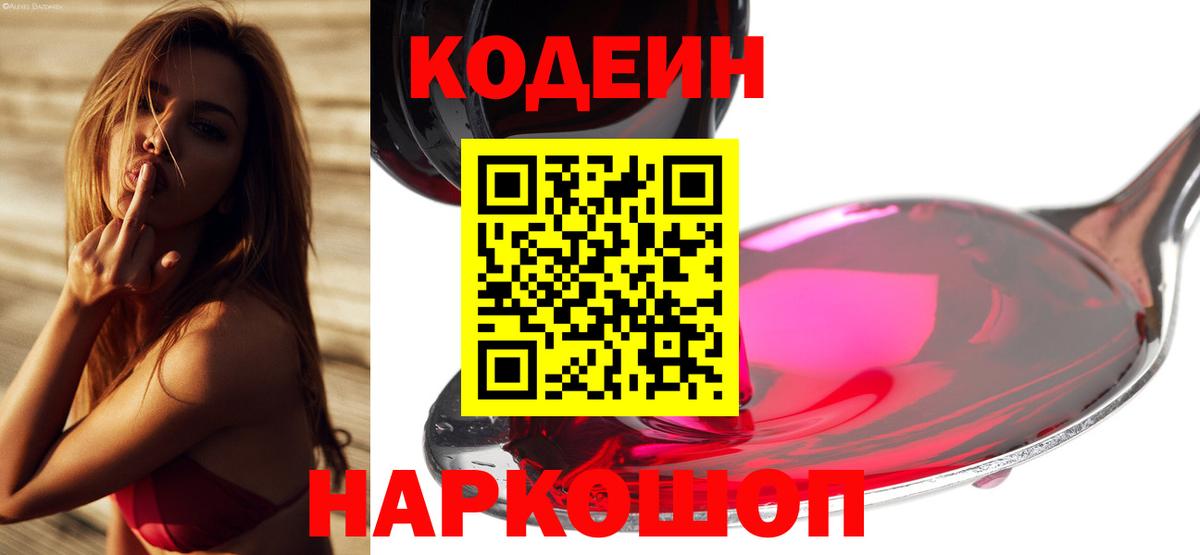 Кодеин Purple Drank Александров